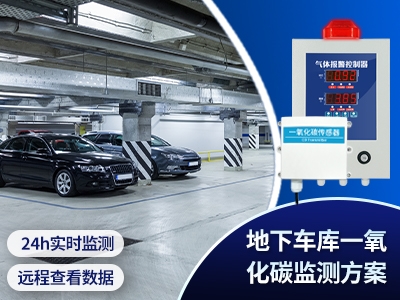 地下車庫一氧化碳監(jiān)測(cè)方案